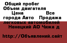  › Общий пробег ­ 190 000 › Объем двигателя ­ 2 000 › Цена ­ 490 000 - Все города Авто » Продажа легковых автомобилей   . Ненецкий АО,Чижа д.